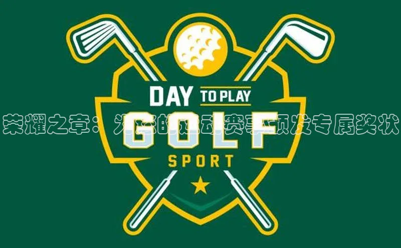 荣耀之章：为您的运动赛事颁发专属奖状