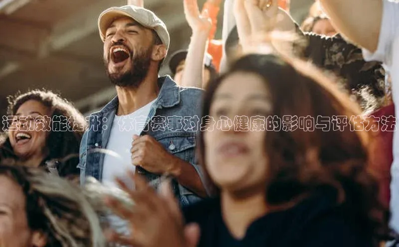 运动效能提升：体育赛事对身心健康的影响与评估方法