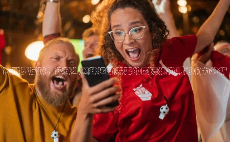 西班牙足球、篮球与网球运动赛事的国际地位与影响力分析