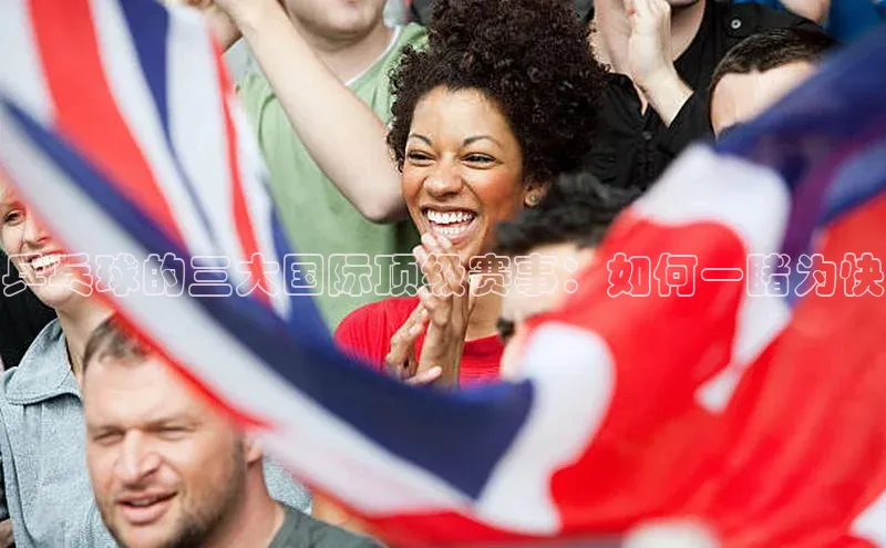 乒乓球的三大国际顶级赛事：如何一睹为快