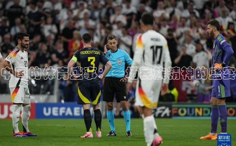 中国的体育盛事：一场民族精神的盛宴