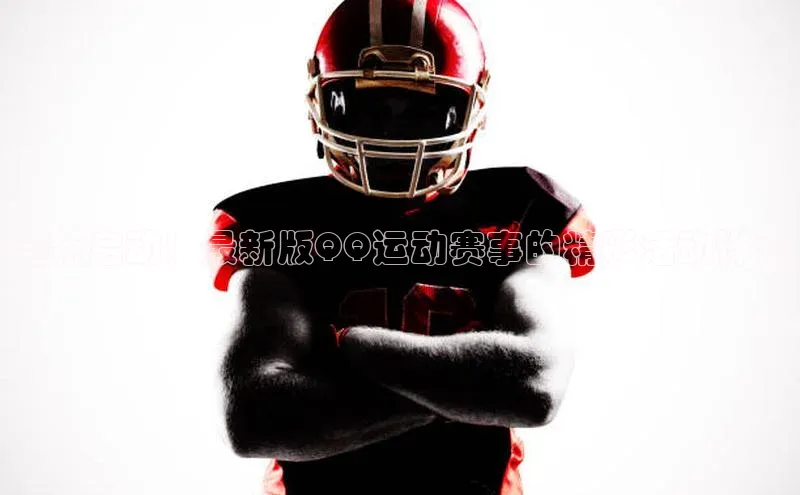 全新启动！最新版QQ运动赛事的精彩活动详情