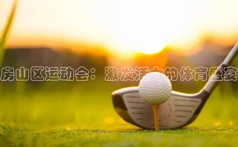 房山区运动会：激发活力的体育盛宴