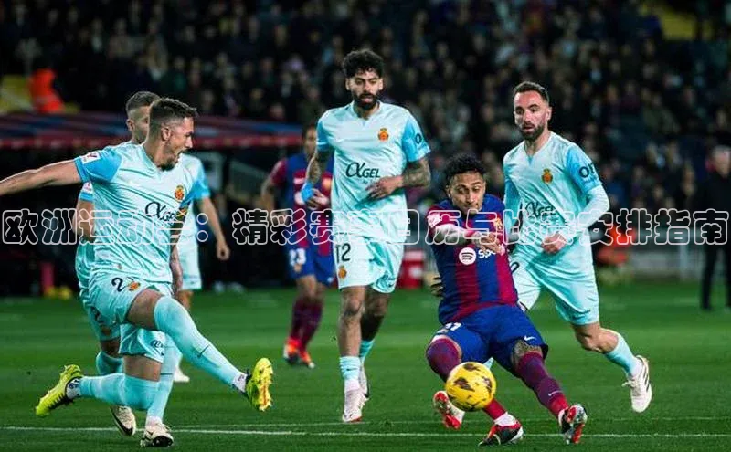 欧洲运动会：精彩赛事日历与比赛安排指南