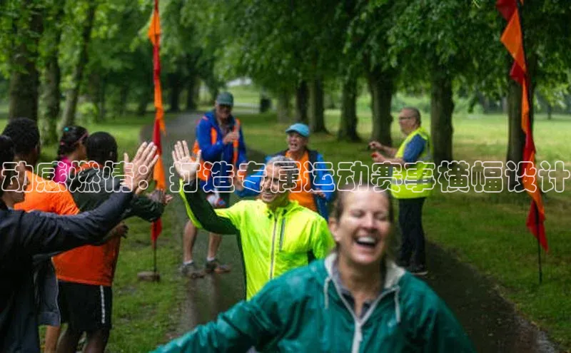 动感燃情：打造专属运动赛事横幅设计