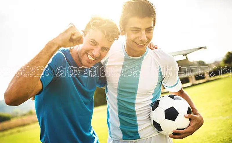 荣耀赛道：为你定制的赛事条幅设计与展示方案