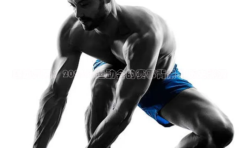 超越界限：2023年运动会的赛事背景与历史渊源