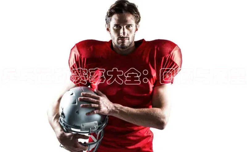 乒乓运动赛事大全：回顾与展望