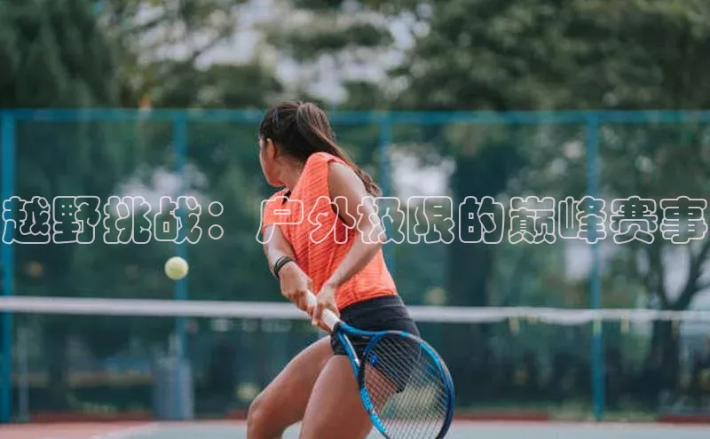 越野挑战：户外极限的巅峰赛事