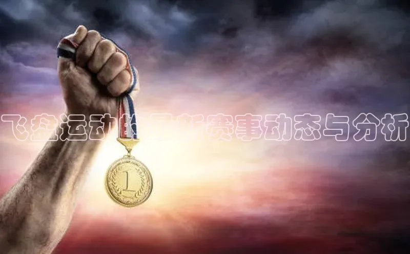 飞盘运动的最新赛事动态与分析