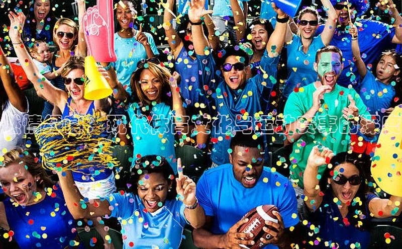 燃情绿茵：现代体育文化与运动赛事的深度