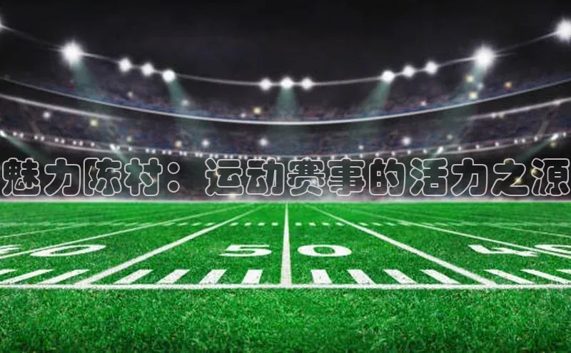 魅力陈村：运动赛事的活力之源