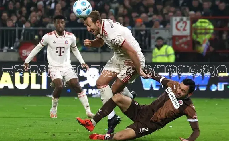 云南运动赛事的承办者：我们的独家视角