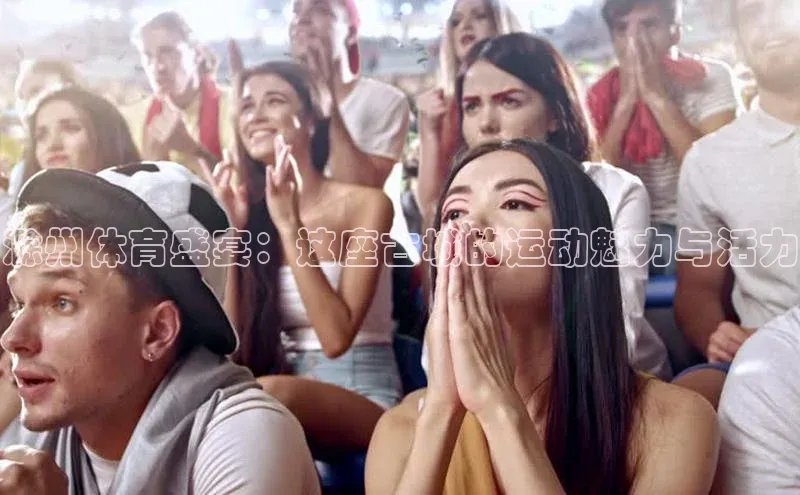 滁州体育盛宴：这座古城的运动魅力与活力