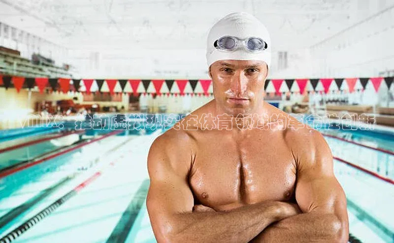 VMIX：推动虚拟现实在体育领域的革命性创新