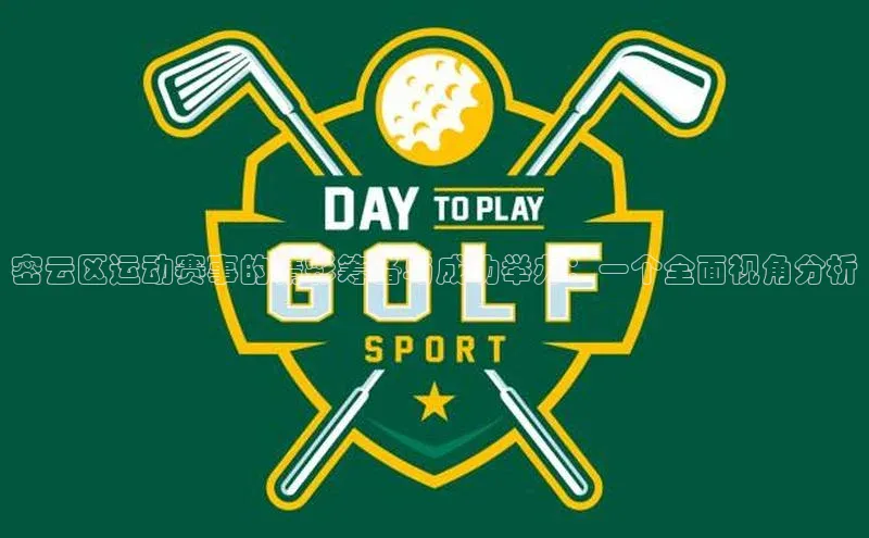 密云区运动赛事的精彩筹备与成功举办：一个全面视角分析