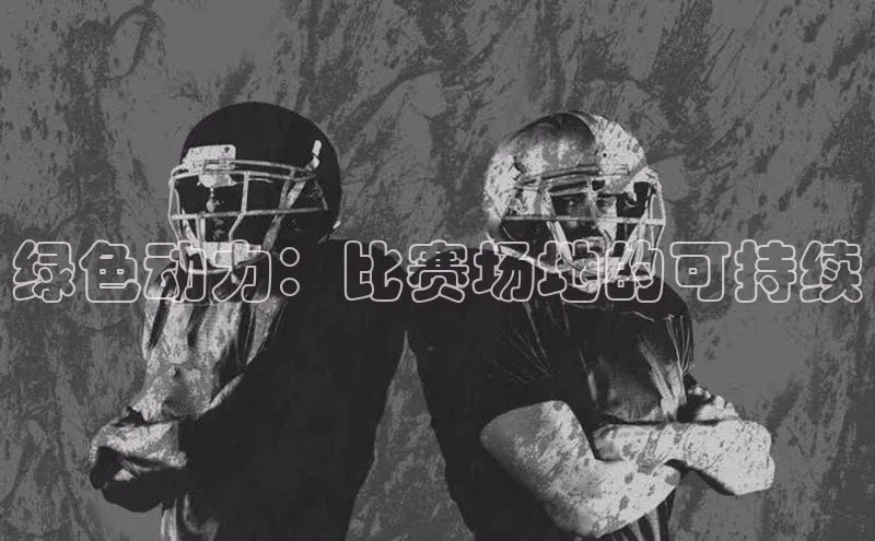 绿色动力：比赛场地的可持续
