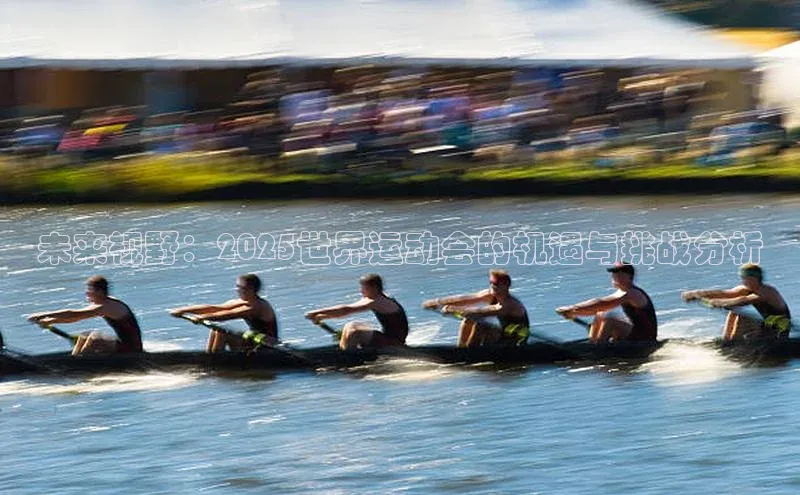 未来视野：2025世界运动会的机遇与挑战分析