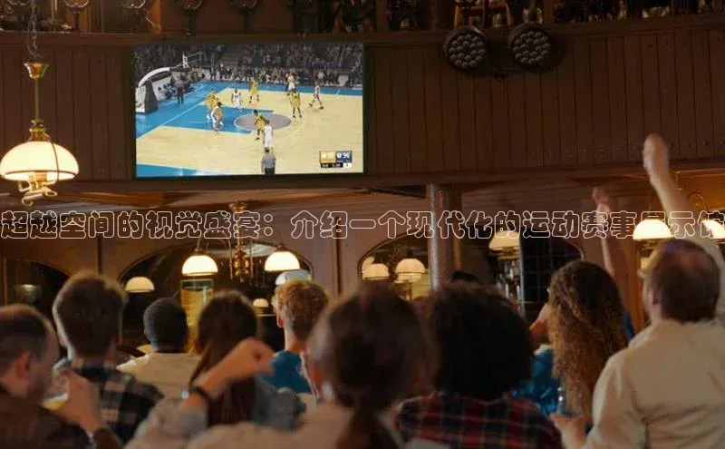 超越空间的视觉盛宴：介绍一个现代化的运动赛事展示馆