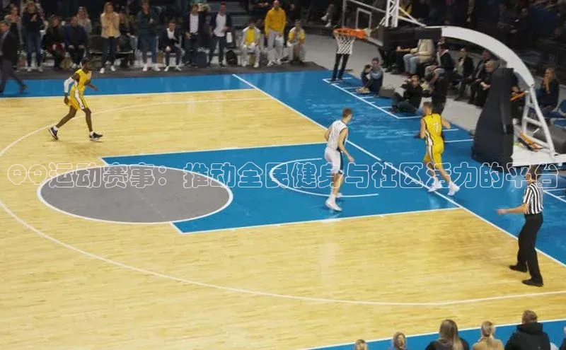 QQ运动赛事：推动全民健身与社区活力的平台