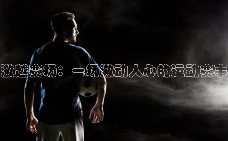 激越赛场：一场激动人心的运动赛事