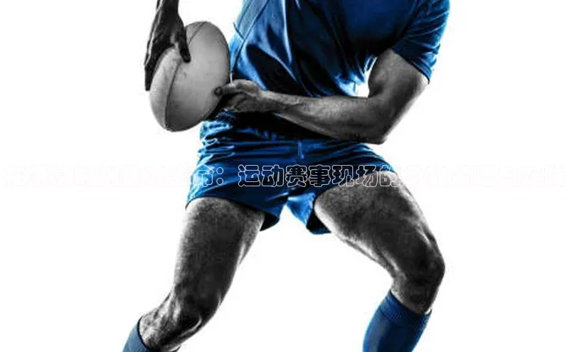 在紧急时刻挽救生命：运动赛事现场的急救策略与实践