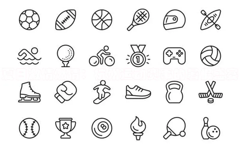 夏日激情燃情：杭州运动赛事的暑假盛宴