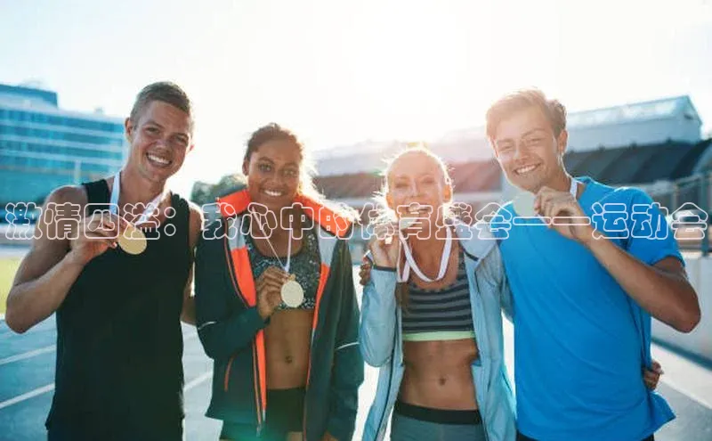 激情四溢：我心中的体育盛会——运动会