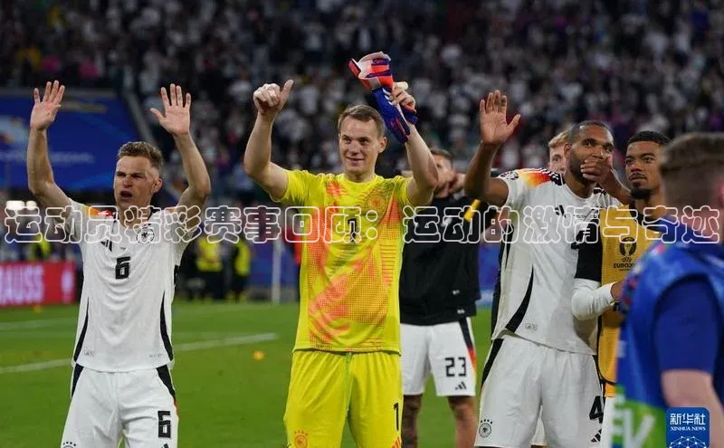 运动员精彩赛事回顾：运动的激情与奇迹