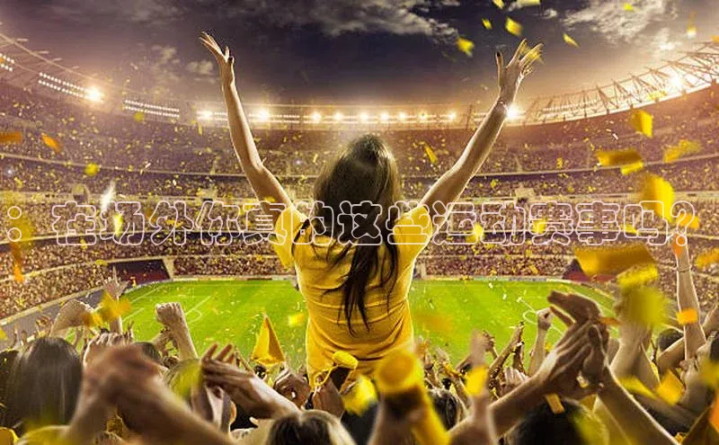 ：在场外你真的这些运动赛事吗？