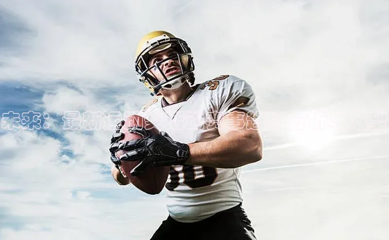 未来：最新运动类活动赛事趋势分析与展望