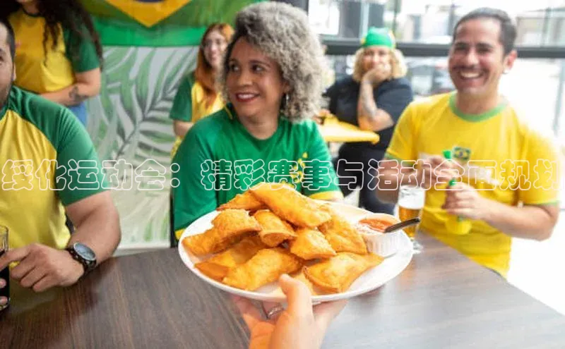 绥化运动会：精彩赛事与活动全面规划