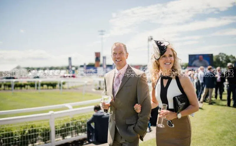 赛道上的未来之星：深度剖析赛车赛事运动员的培养与成长路径