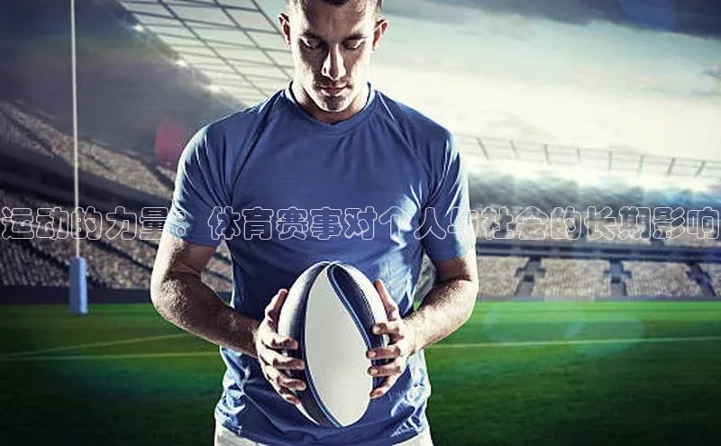 运动的力量：体育赛事对个人与社会的长期影响