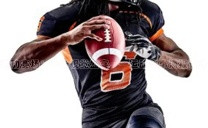 燃动赛场：一场视觉盛宴——运动赛事海报设计