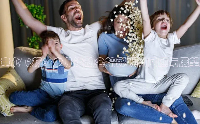 童心飞扬：少儿运动会精彩瞬间回顾与展望