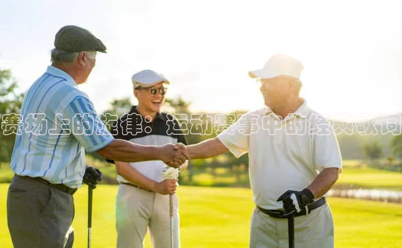 赛场上的旋律：运动赛事中的经典歌词