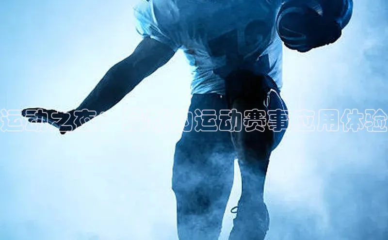 运动之夜：最新的运动赛事应用体验