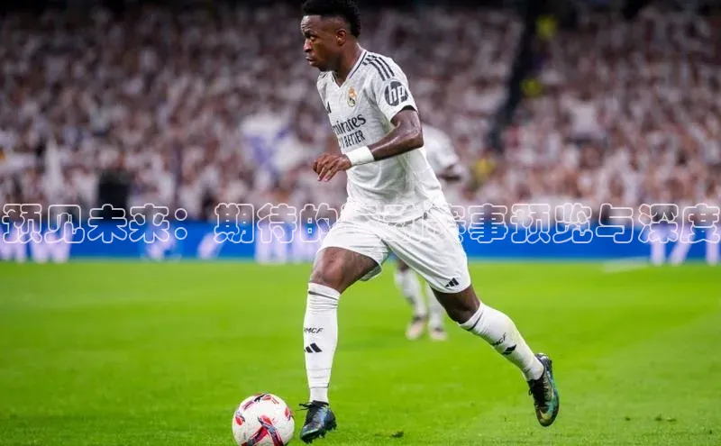 预见未来：期待的运动赛事预览与深度