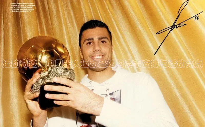 运动奇迹：中国十大运动圣地的赛事安排与活动亮点