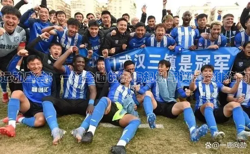 运动盛会：一场全面的赛事规划与议程安排指南