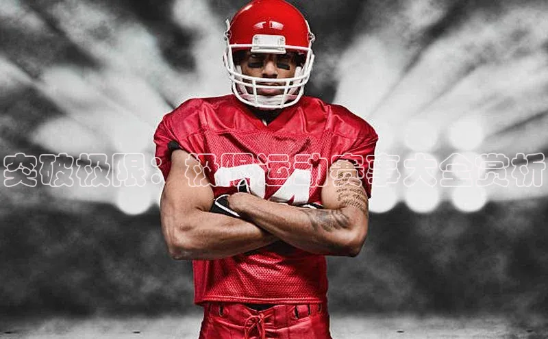 突破极限：极限运动赛事大全赏析