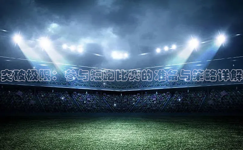 突破极限：参与短跑比赛的准备与策略详解