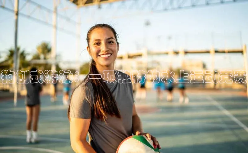 狗刨式游泳：一项独特的水上运动竞赛