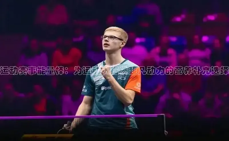 运动赛事能量棒：为运动员提供超凡动力的营养补充选择