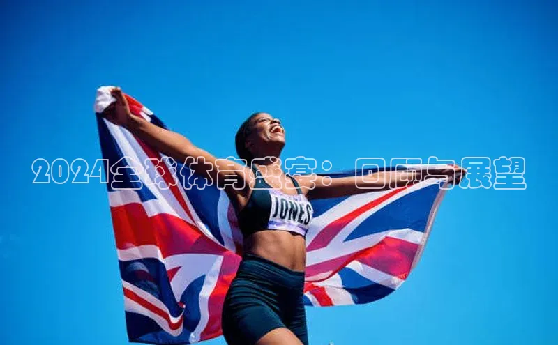 2024全球体育盛宴：回顾与展望