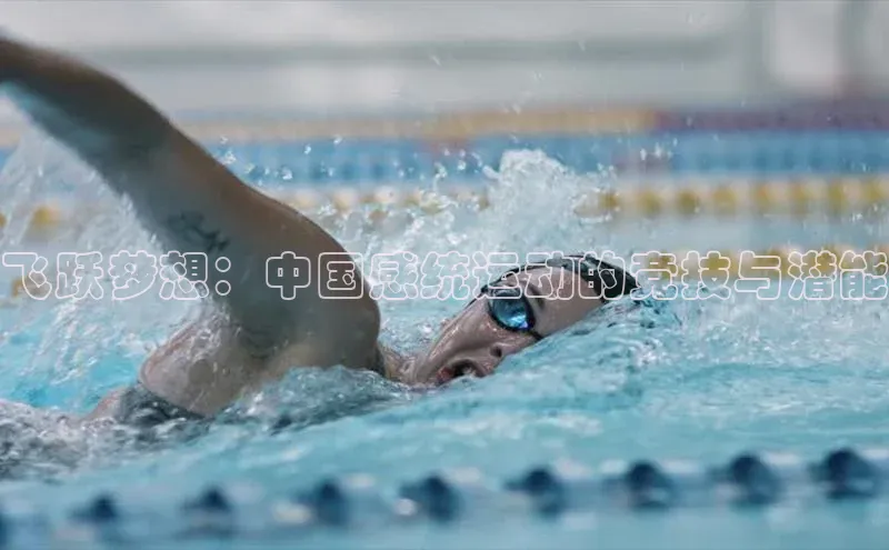 飞跃梦想：中国感统运动的竞技与潜能