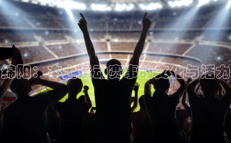 绵阳：本土运动赛事的文化与活力