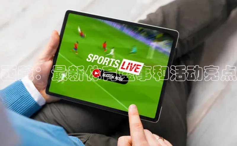 西藏：最新体育盛事和活动亮点