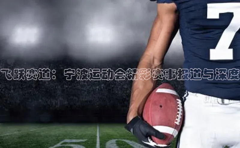 飞跃赛道：宁波运动会精彩赛事报道与深度